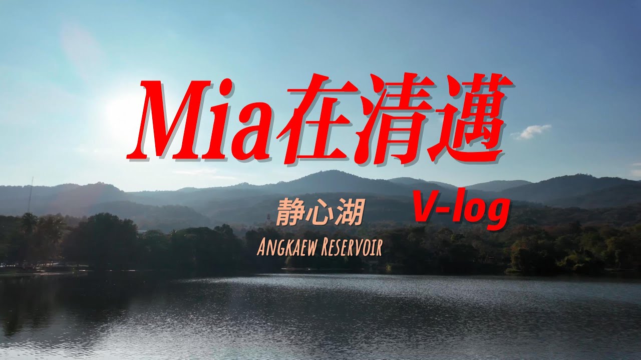 Mia在清邁V log靜心湖