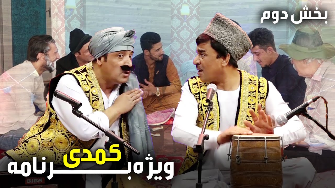 Kaka Baba and Aino Eid-Special comedy show - P02 / ویژه برنامه کمدی - عید کاکا بابه و عینو - بخش دوم