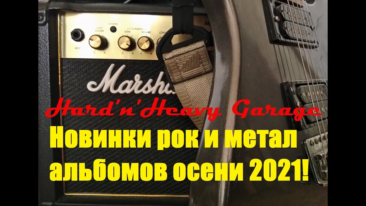 Новинки рок и метал альбомов осени 2021!