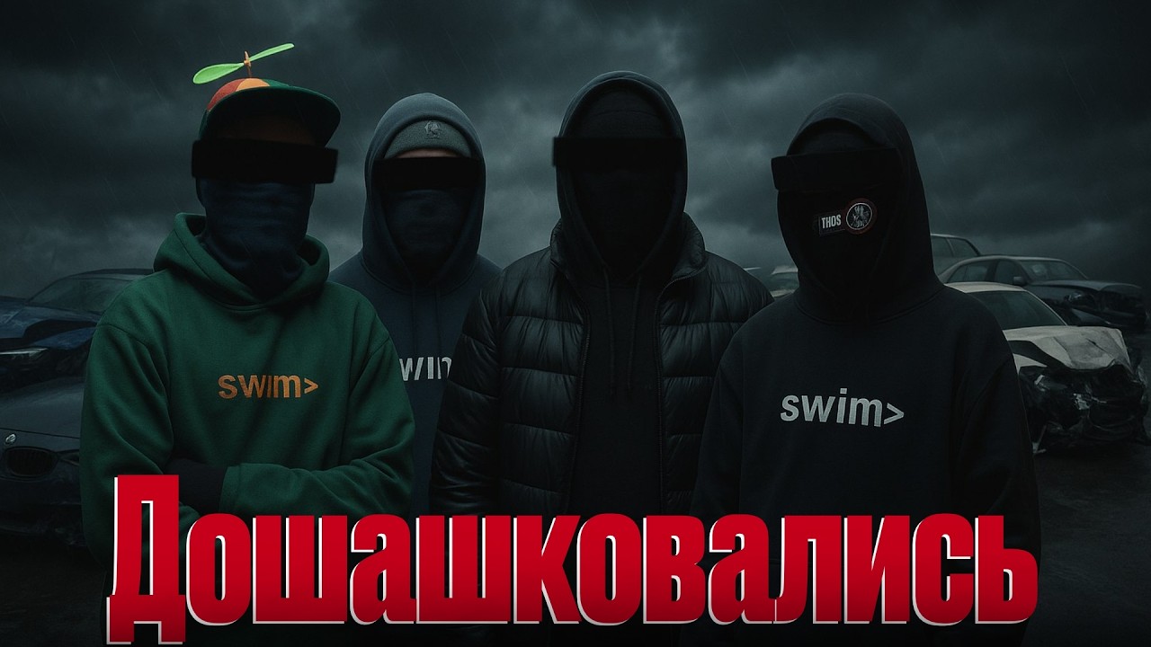 Страшная Тайна Стритрейсеров из Нью Йорка | Команда SWIM