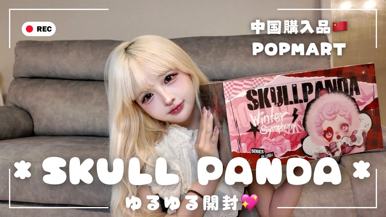 【POPMART】中国で購入した今話題のSKULL PANDAを開封しよ〜‪‪❤︎‬【ゆるゆる】
