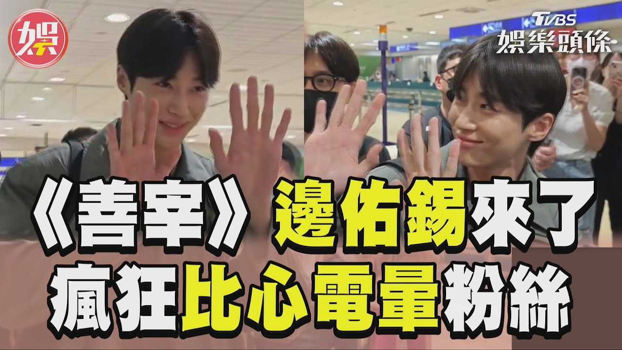 直擊/《善宰》邊佑錫帥氣降臨桃機! 超寵粉瘋狂比心電暈「郵筒們」｜TVBS新聞@TVBSNEWS01