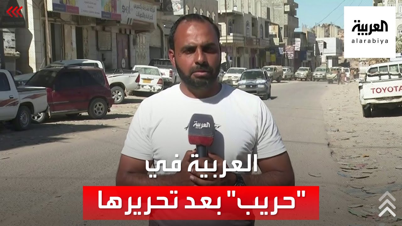 بعد دحر الحوثي.. مشاهد من مديرية حريب في اليمن