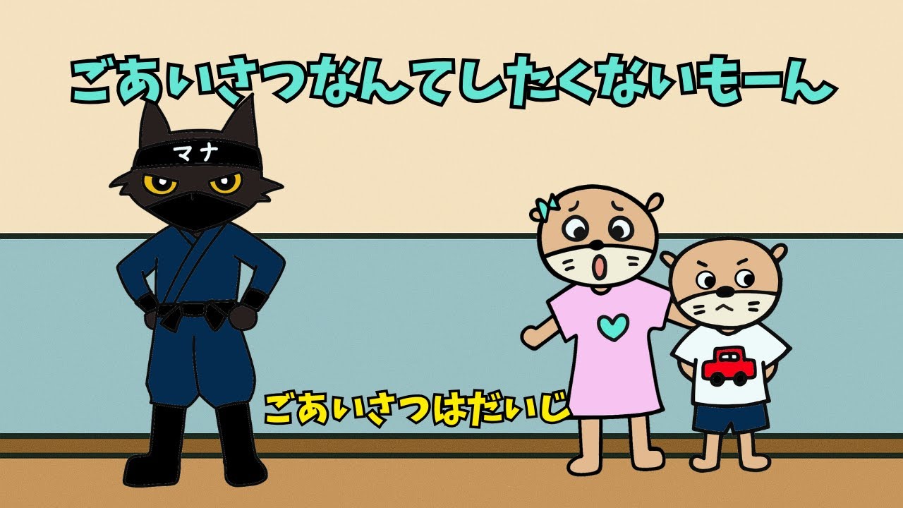 ごあいさつはだいじ｜忍者マナカゲ登場！なのちゃん・なぎくんのじこしょうかい【子ども向け教育アニメ】