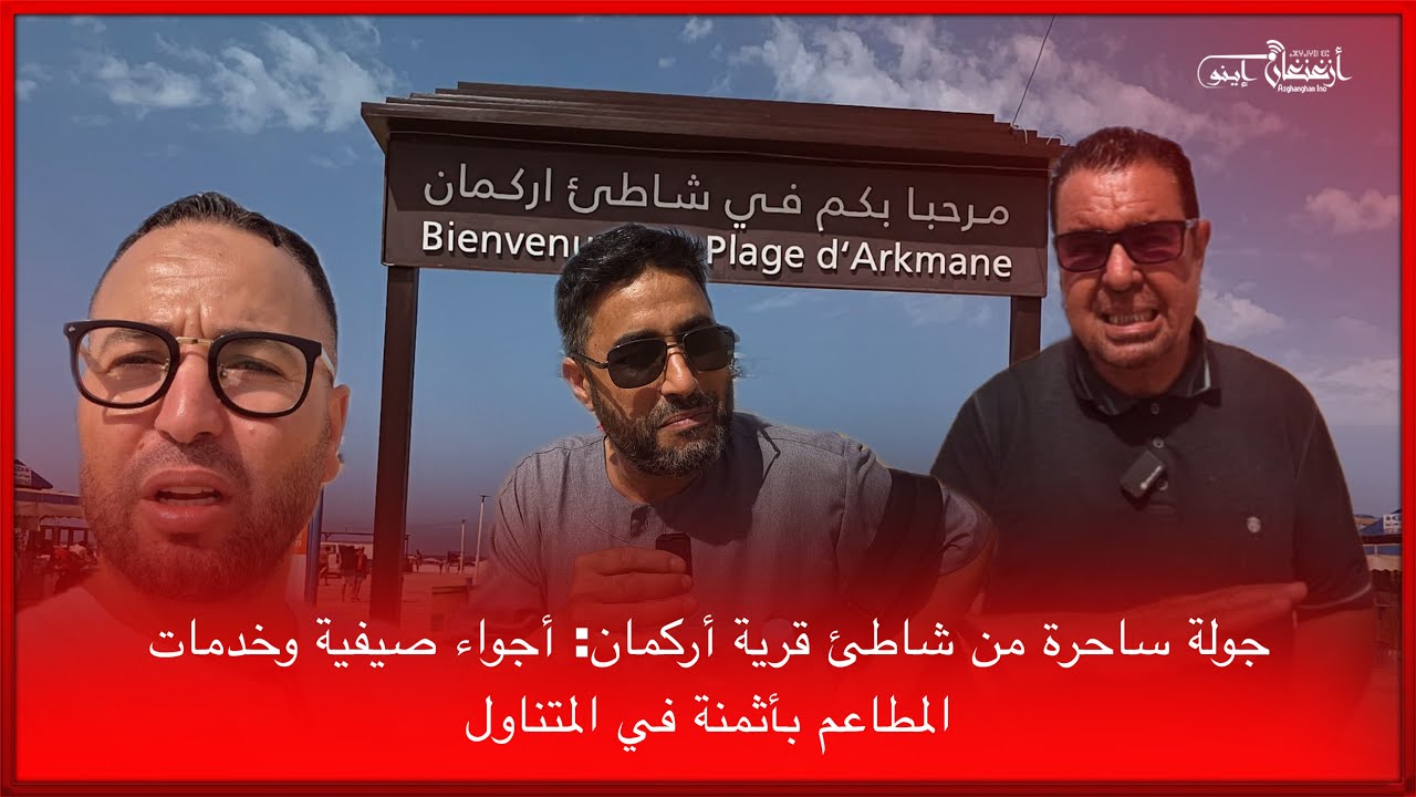 🔴جولة ساحرة من شاطئ قرية أركمان: أجواء صيفية وخدمات المطاعم بأثمنة في المتناول