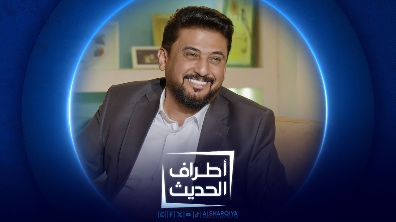 أطراف الحديث | الشاعر الغنائي ضياء الميالي