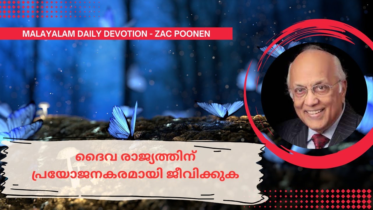 Jan 29 | MALAYALAM DEVOTION ｜ദൈവ രാജ്യത്തിന് പ്രയോജനകരമായി ജീവിക്കുക | Zac Poonen