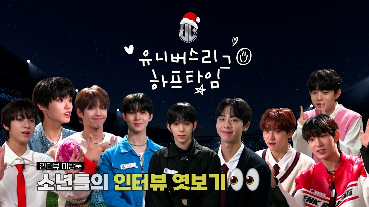 [🏁유니버스리그 하프타임] 소년들의 인터뷰엿보기👀