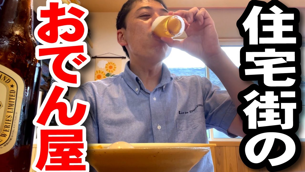 【夏の夕飲み】仕事終わりに住宅街の中のおでん屋さんへ。