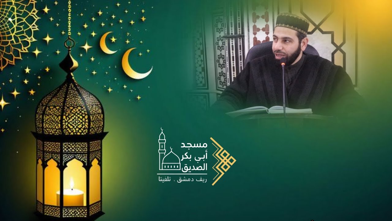 #تسجيل_درس_الفجر{13} #مضان 1447ه‍سلسلة: ليدبروا أياته ( آية وعبرة)فضيلة الشيخ. أ عبد الرحمن عدلة
