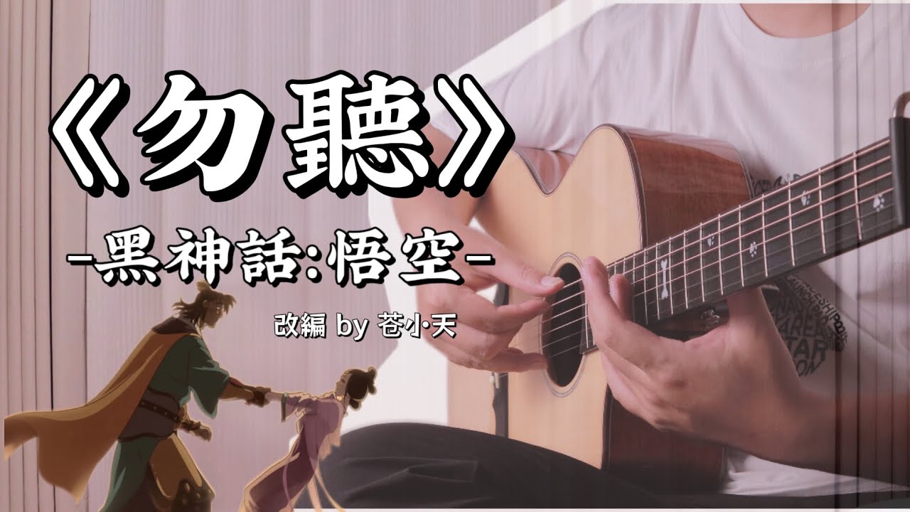 Black Myth: Wukong - Listen not - guitar cover｜黑神話：悟空 -《勿聽》- 吉他指彈