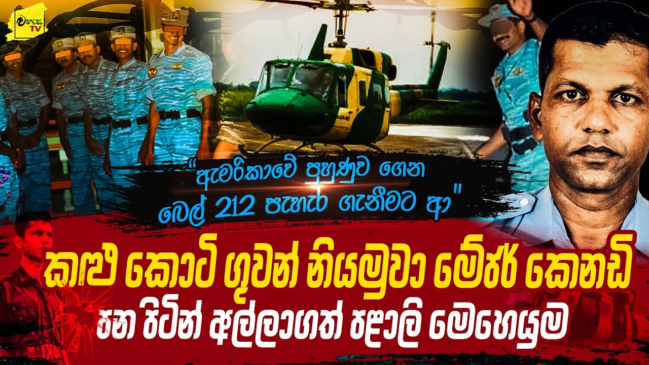 බෙල් 212 පැහැර ගැනීමට ආ කලු කොටි ගුවන් නියමු මේජර් කෙනඩි පන පිටින් අල්ලාගත් මෙහෙයුම | WANESA TV
