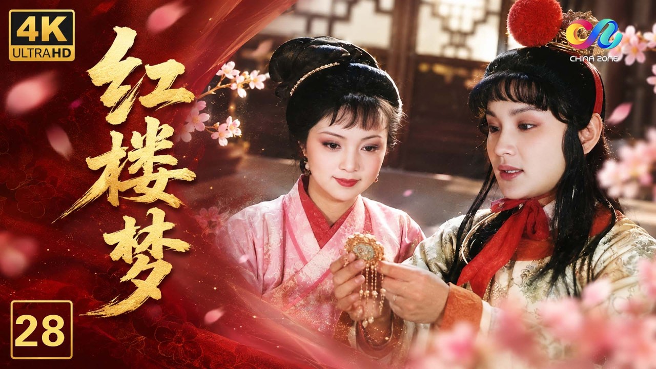87版《红楼梦》第28集 开夜宴异兆发悲音 | The Dream Of Red Mansions EP28 | #陈晓旭 #欧阳奋强 #红楼梦 #四大名著 【China Zone 剧乐部】
