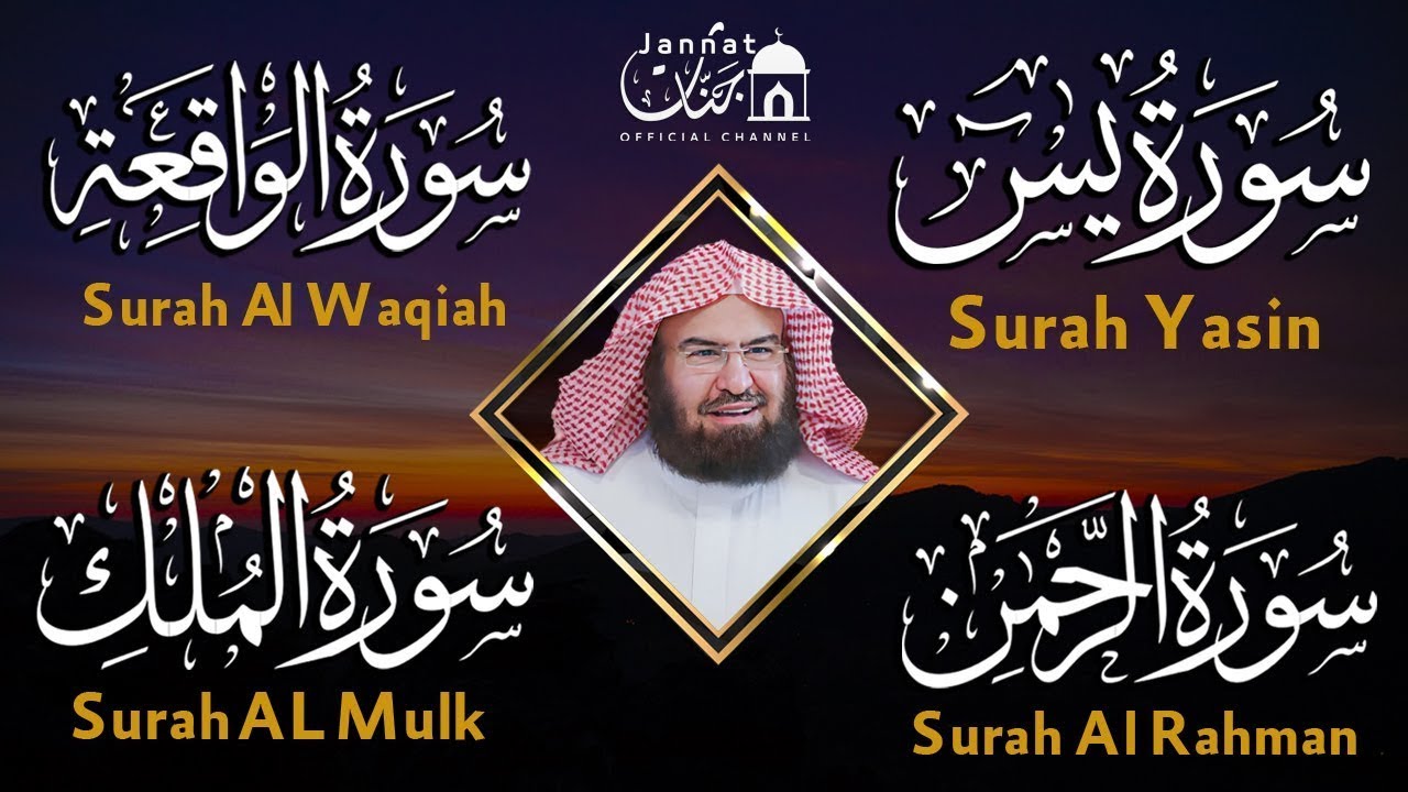 سورة يس والواقعة والرحمن والملك شغلها بنية جلب الرزق وقضاء الدين وتفريج الهم 💚 عبد الرحمن السديس