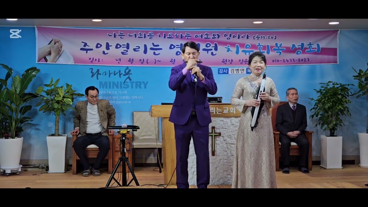 열리는 영성원집회 부부뚜엣/태산을 넘어 험곡에 가도/장윤성 목사 부부 악기연주