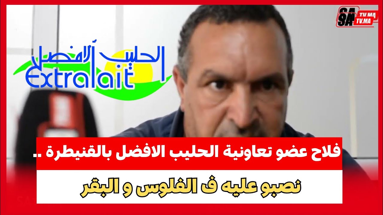 فلاح عضو تعاونية الحليب الافضل بالقنيطرة ..نصبو عليه ف الفلوس و البقر ..صبح الله كريم .قصة من الواقع