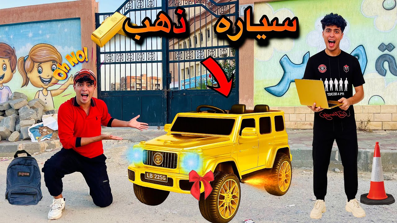 فيلم🔥لما اخوك الصغير يفوز بعربيه مصنوعه من الذهب في مسابقه المدرسه😱🏆