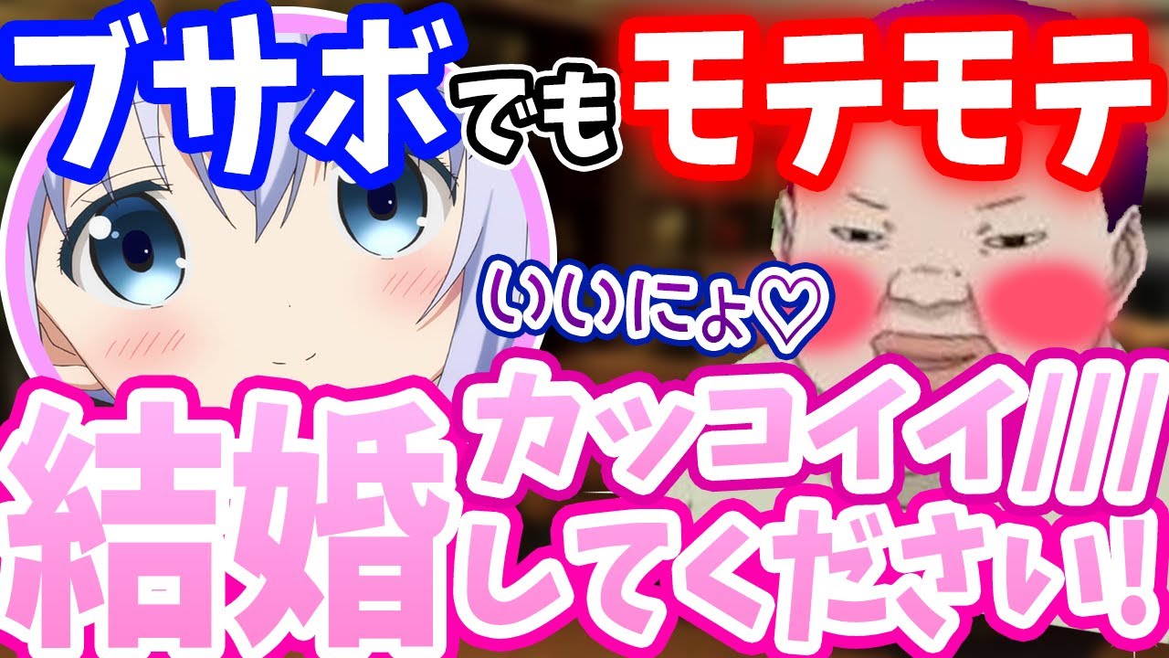 ブサボなのにカワボ女子から告白されましたwwwwwwww