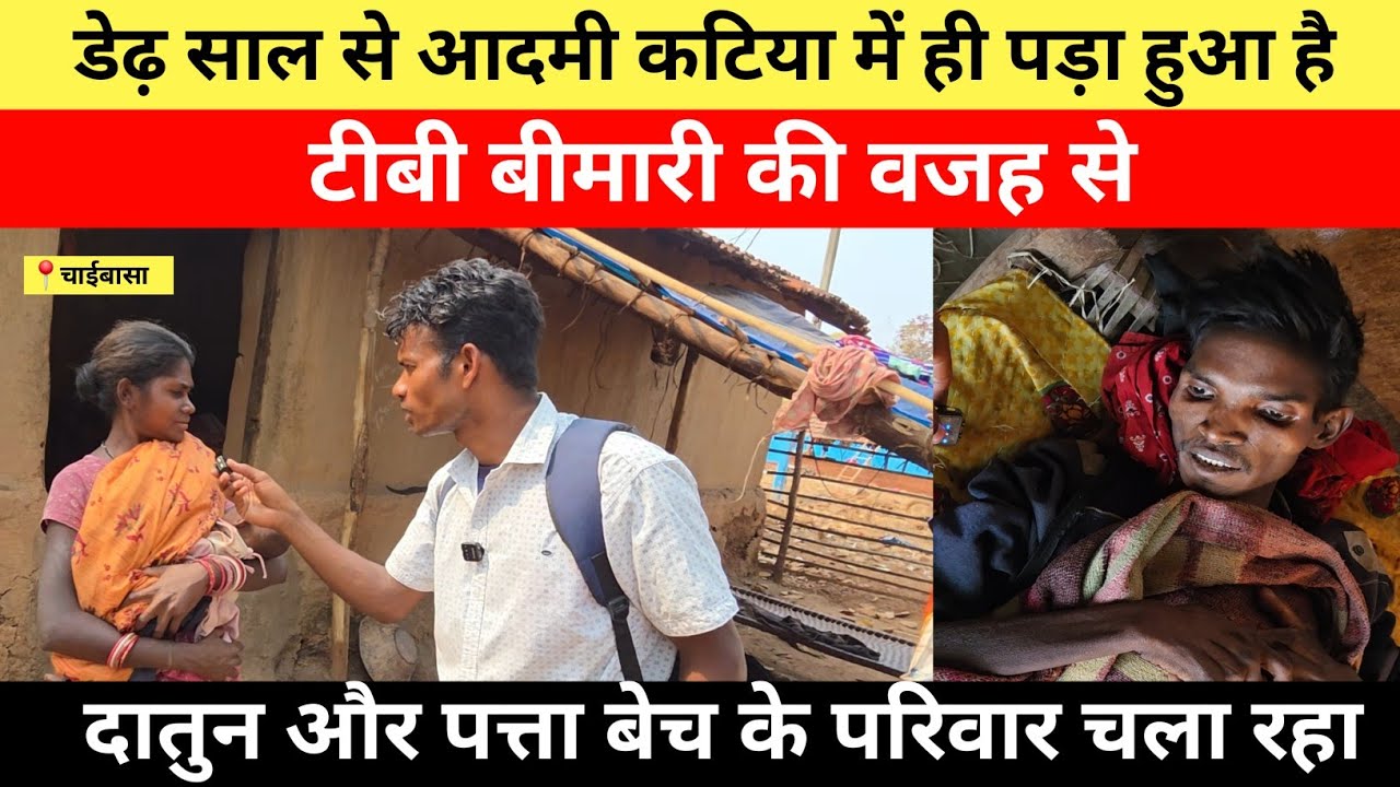 डेढ़ साल से आदमी कटिया में ही पड़ा हुआ है टीबी बीमारी की वजह से