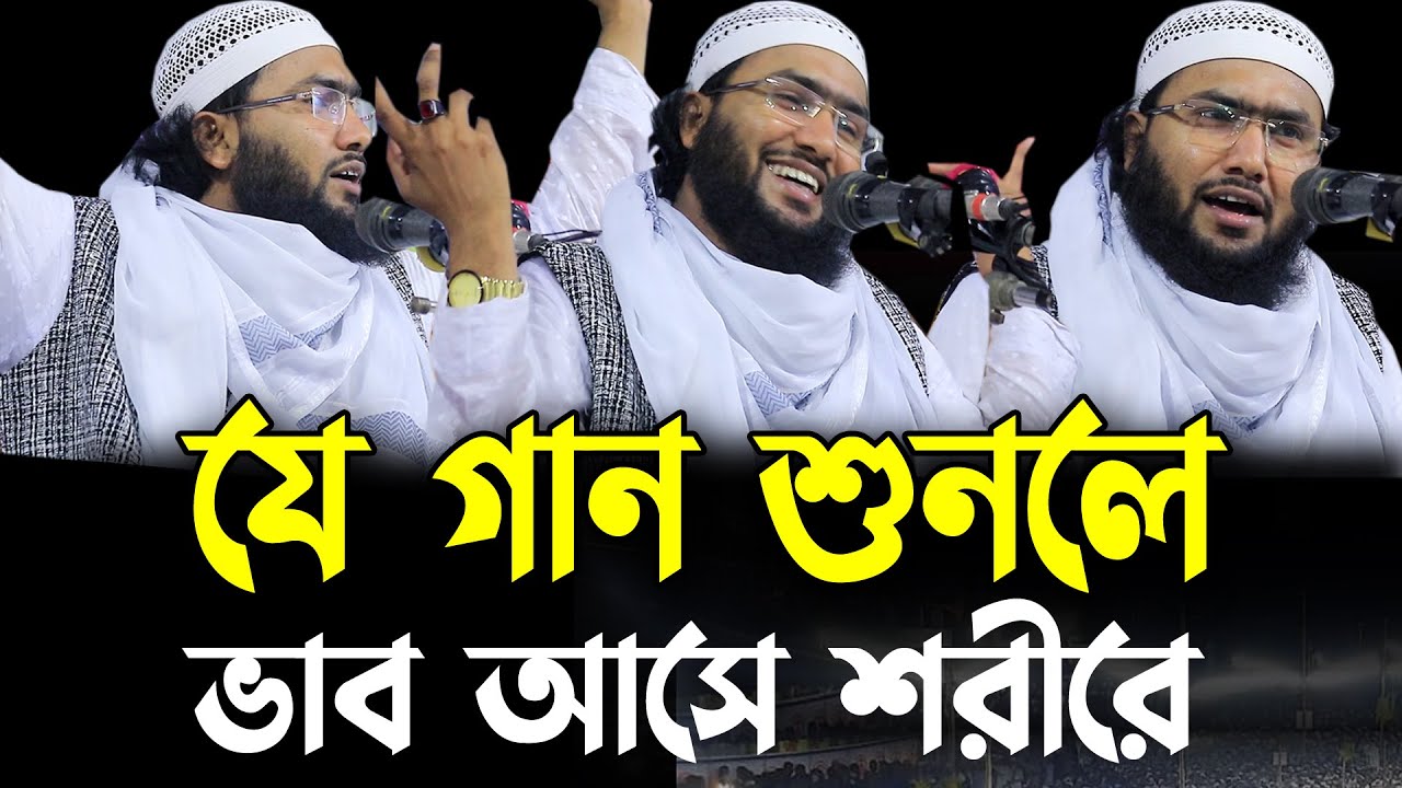 যে গানে ভাব আসে শরীরে,শুনে দেখুন একবার,শুয়াইব আহমদ আশ্রাফী,Shuaib Ahmed Ashrafi,new bangla gojol,