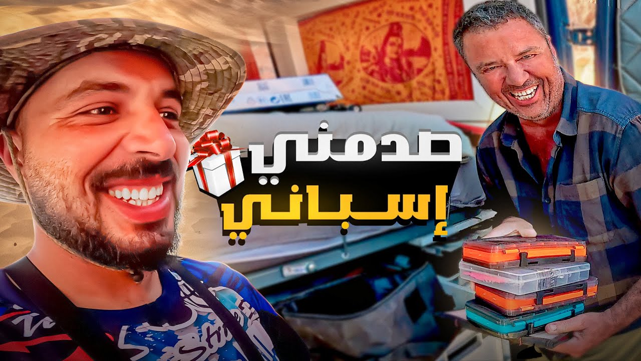 مغامرة الصيد في الجزيرة الفخ وموقف غير متوقع مع صياد اسباني