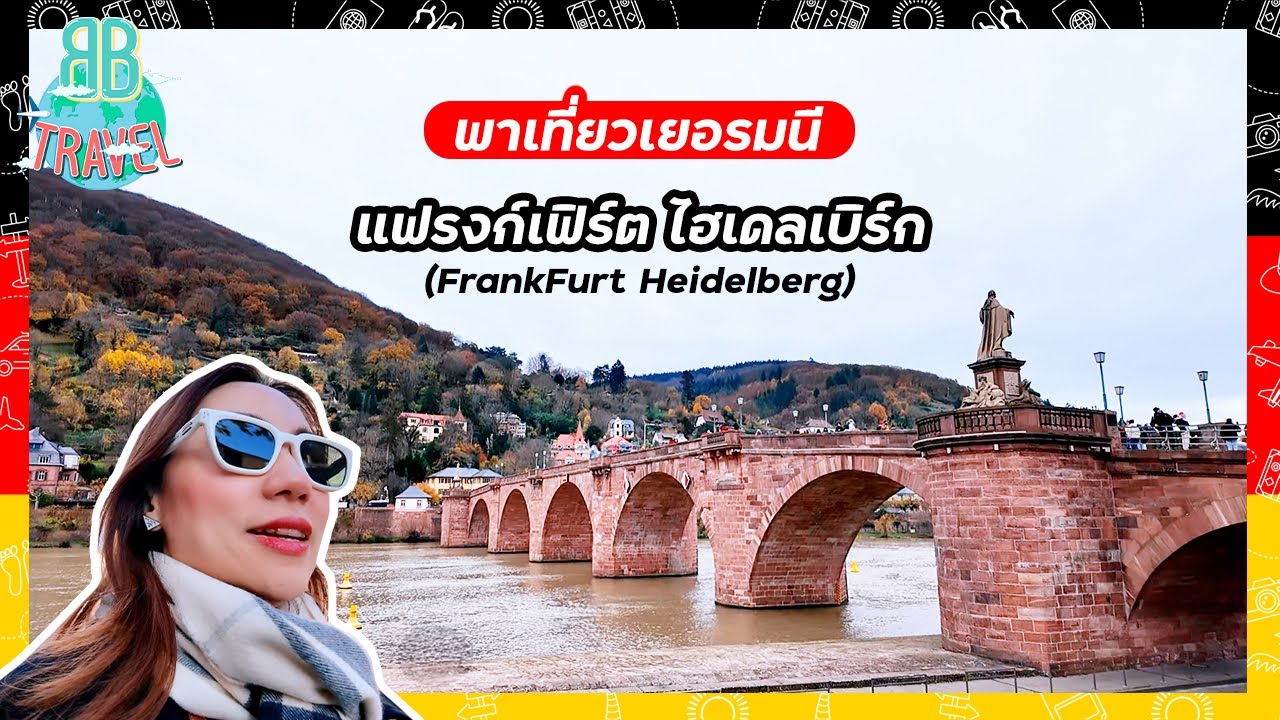 พาเที่ยวแฟรงก์เฟิร์ต ไฮเดลเบิร์ก (FrankFurt Heidelberg) - เยอรมนี | BB Travel Ep.109