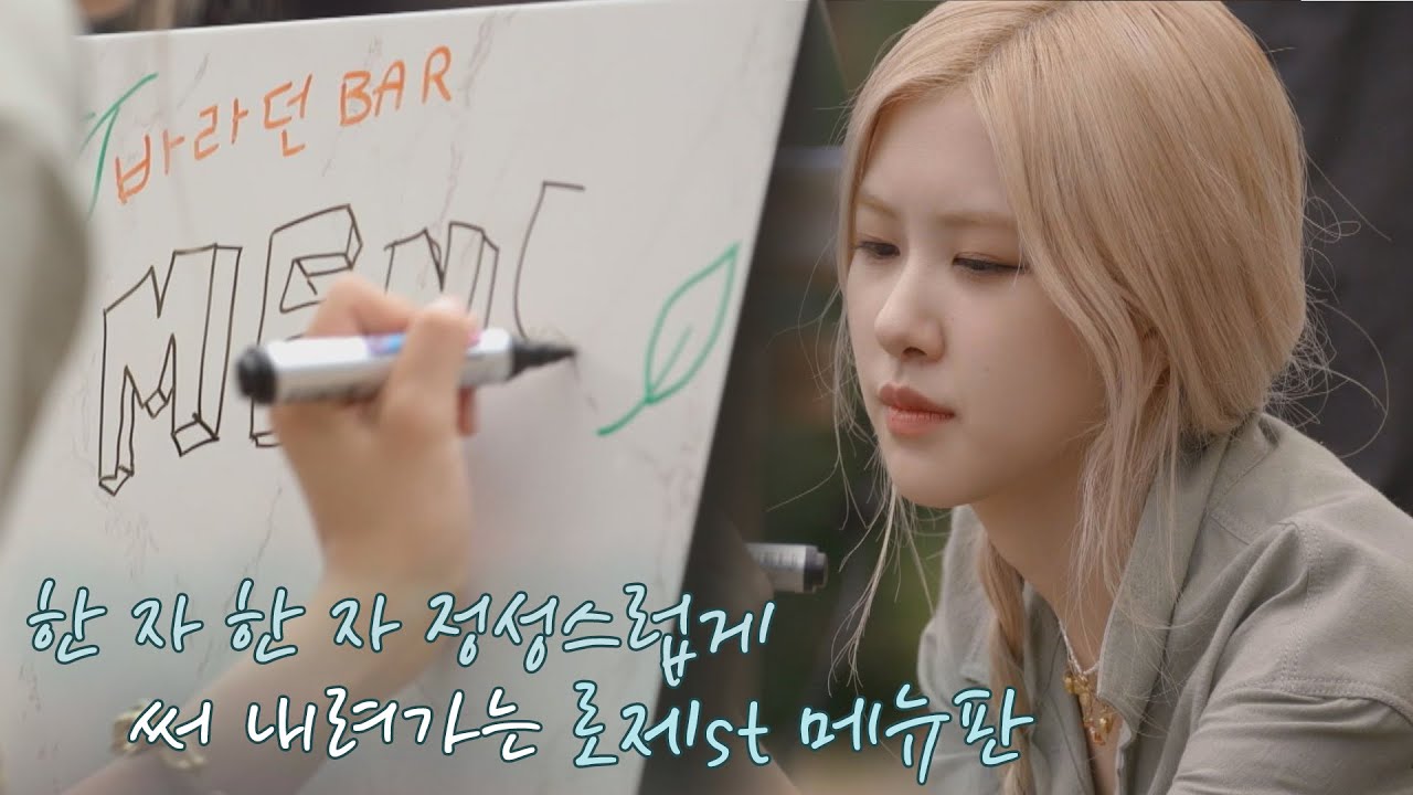 로제(ROSÉ)의 정성이 가득 들어간 바라던 BAR 메뉴판(,,＞ ＜,,)♡ 바라던 바다 (sea of hope) 5회 | JTBC 210727 방송