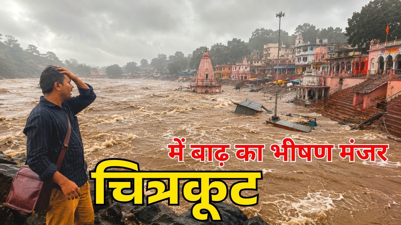 🚨 2003 record broken! Mother Mandakini shows her fury | Catastrophic flood in Chitrakoot