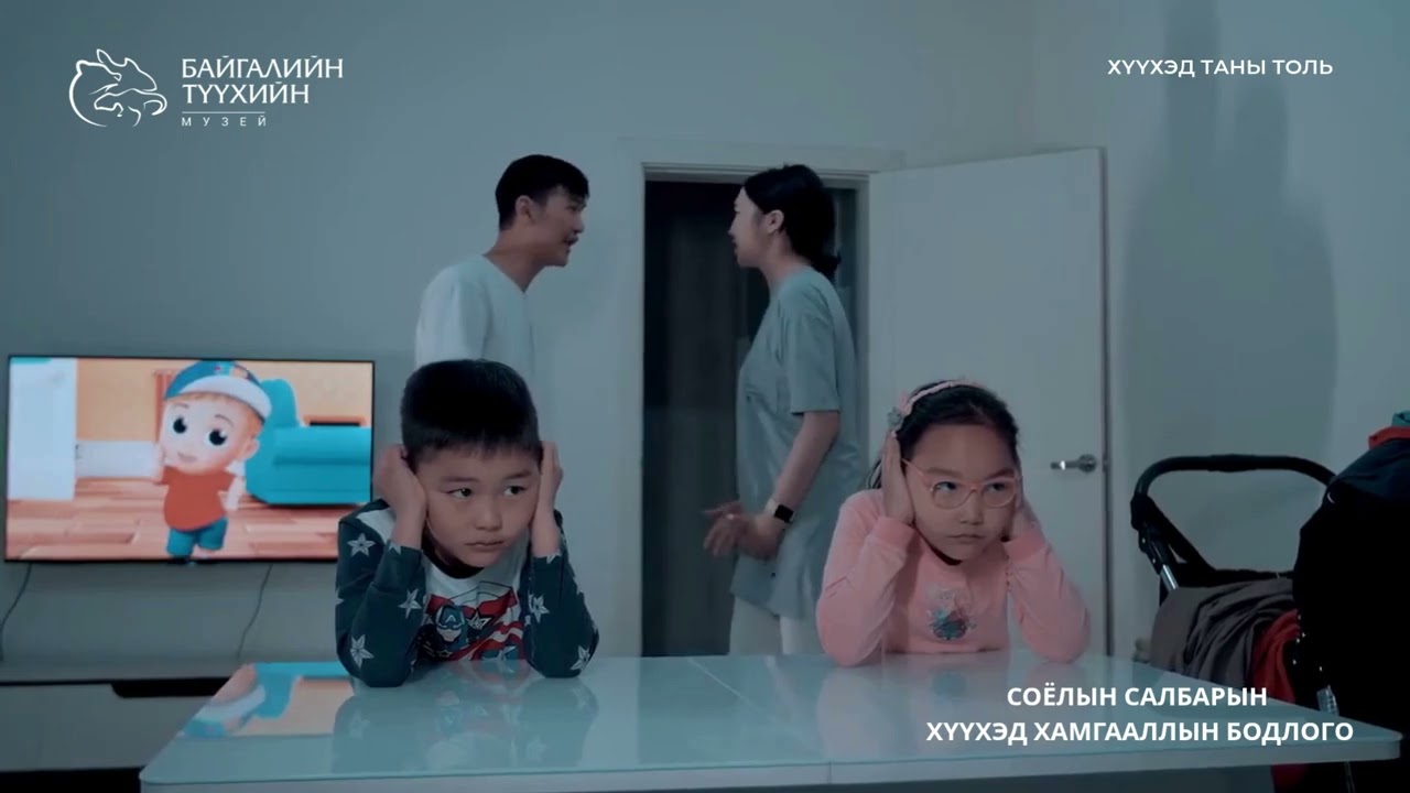 ХҮҮХЭД ТАНЫ ТОЛЬ