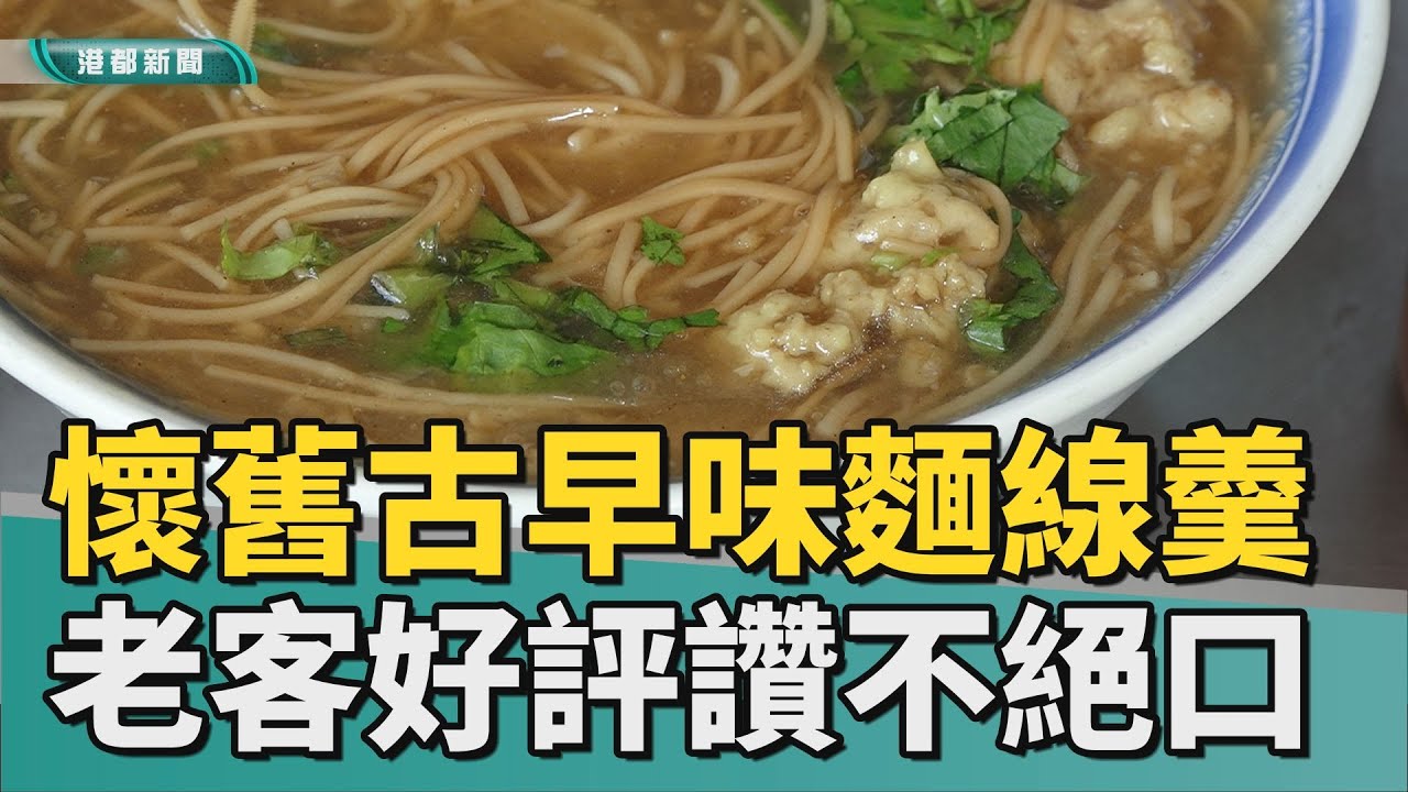 阿嬤的味道｜低調懷舊古早味麵線羹 老客好評一吃成主顧