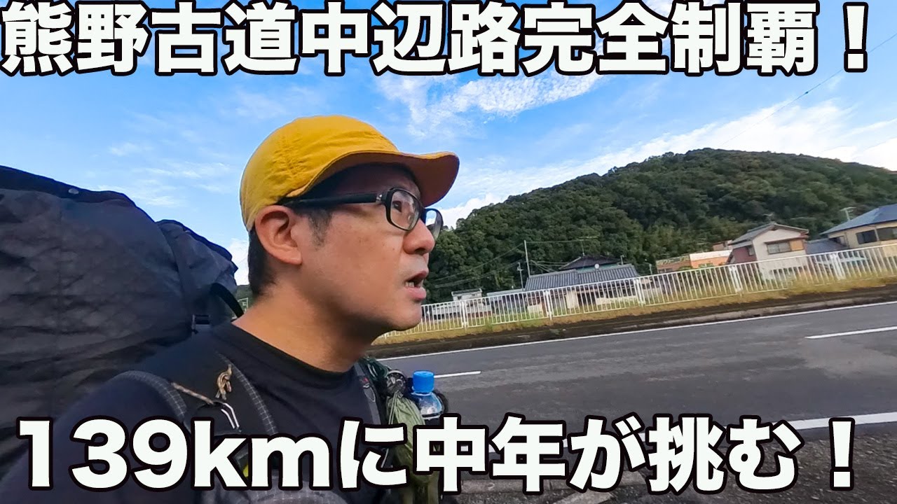 ①リベンジ！熊野古道中辺路全139kmを歩く！1日目ロードで心折れかけた！