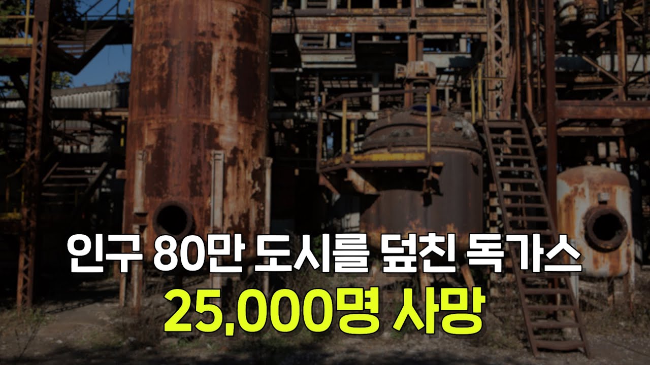 무려 25,000명이나 희생된 인류 역사 최악의 산업재해. '보팔 가스 누출 사고'