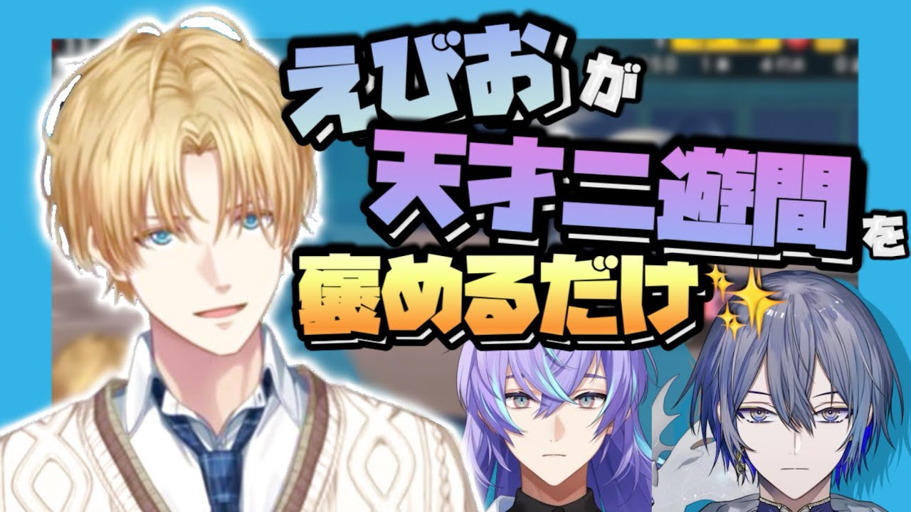 【#にじ甲2025】えびおが天才二遊間を褒めるだけ【苦しむえびお多め】【エクス・アルビオ/星導ショウ/小柳ロウ】