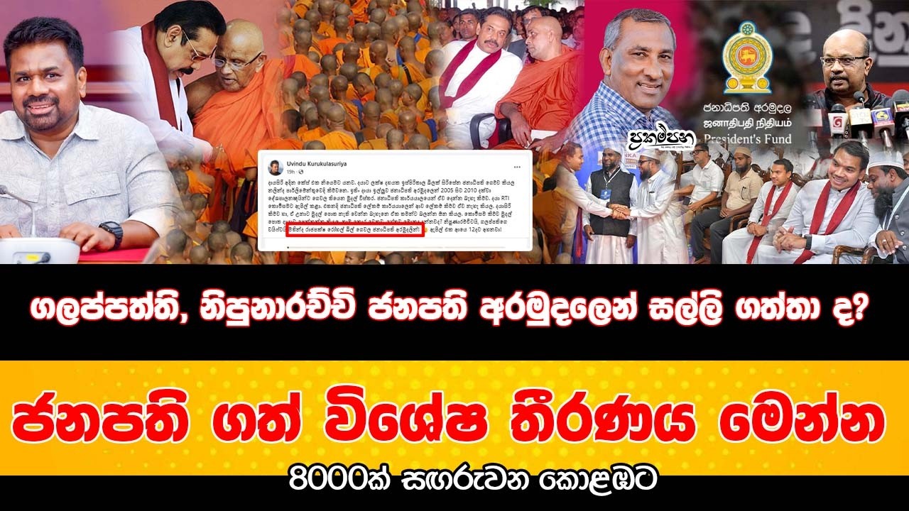 ගලප්පත්ති, නිපුනාරච්චි ජනපති අරමුදලෙන් සල්ලි ගත්තා ද | රාජපක්ෂලා වෙනුවෙන් මුරුත්තෙට්ටුවේ පඹගාලක