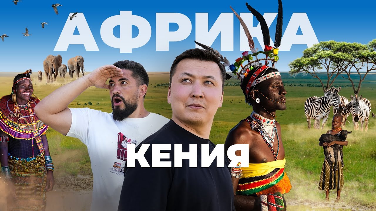 Кенияға саяхат. Біз ойлаған Африка емес