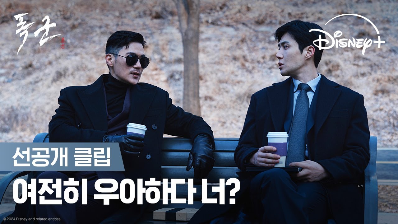우리 업계 재취업도 어려운 거 잘 알잖아🥹 | [폭군] 선공개 클립 | 디즈니+