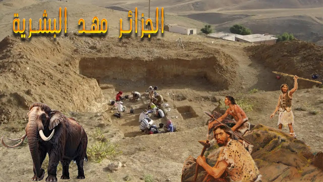 الجزائر مهد الإنسانية تاريخ عريق و أقدم تعمير بشري في العالم كان بالجزائر منذ ملايين السنين