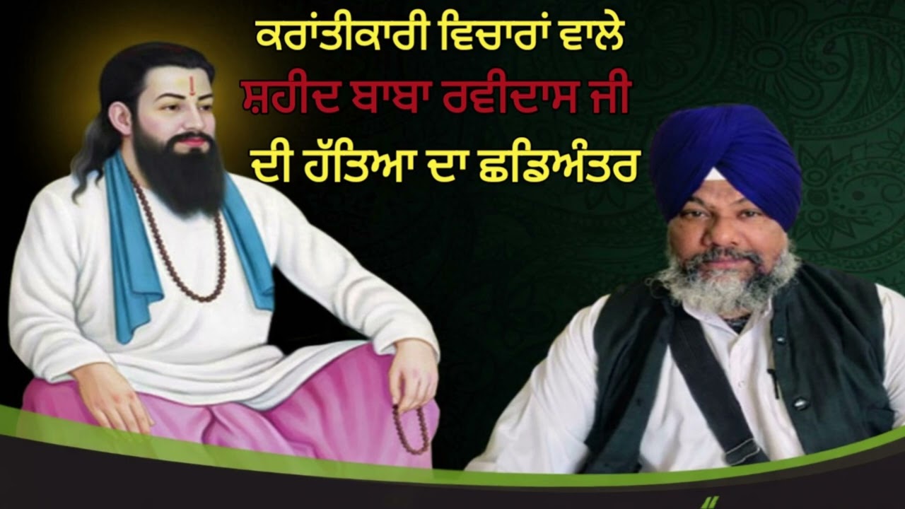 ਕਰਾਂਤੀਕਾਰੀ ਵਿਚਾਰਾਂ ਵਾਲੇ ਸ਼ਹੀਦ ਬਾਬਾ ਰਵੀਦਾਸ ਜੀ ਦੀ ਹੱਤਿਆ ਦਾ ਛਡਿਅੰਤਰ | ਭਾਈ ਨਰੈਣ ਸਿੰਘ ਜੀ |