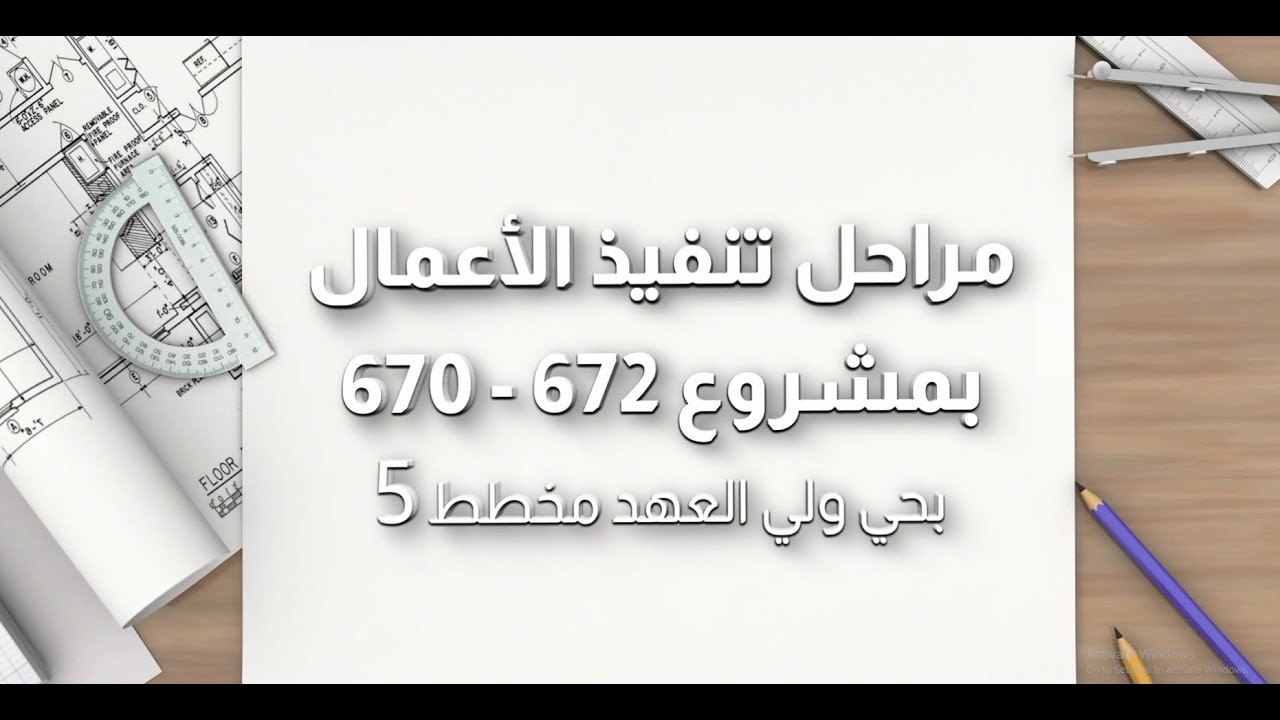 امراحل تنفيذ الأعمال بمشروع 672 - 670 من ابداع الفريد