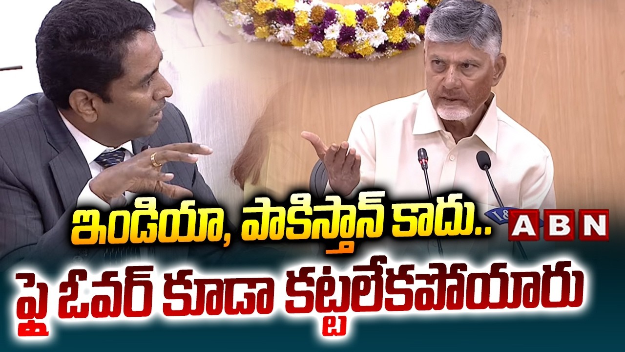 ఇండియా, పాకిస్తాన్ కాదు..ఫ్లై ఓవర్ కూడా కట్టలేకపోయారు | CM Chandrababu Serious Comments | ABN