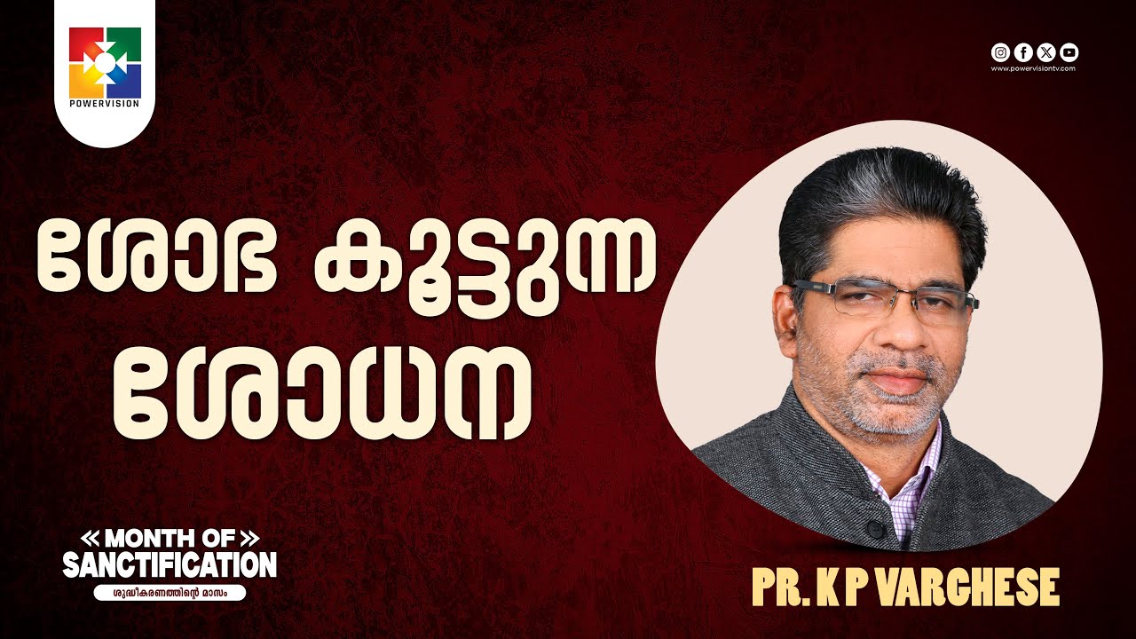ശോഭ കൂട്ടുന്ന ശോധന || Pr. K P Varghese || Month Of Santification Message || Powervision TV