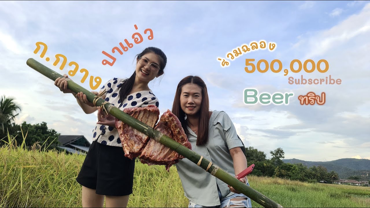 ก.กวาง ปาแอ่ว : ร่วมฉลอง 500000 sub beerทริป