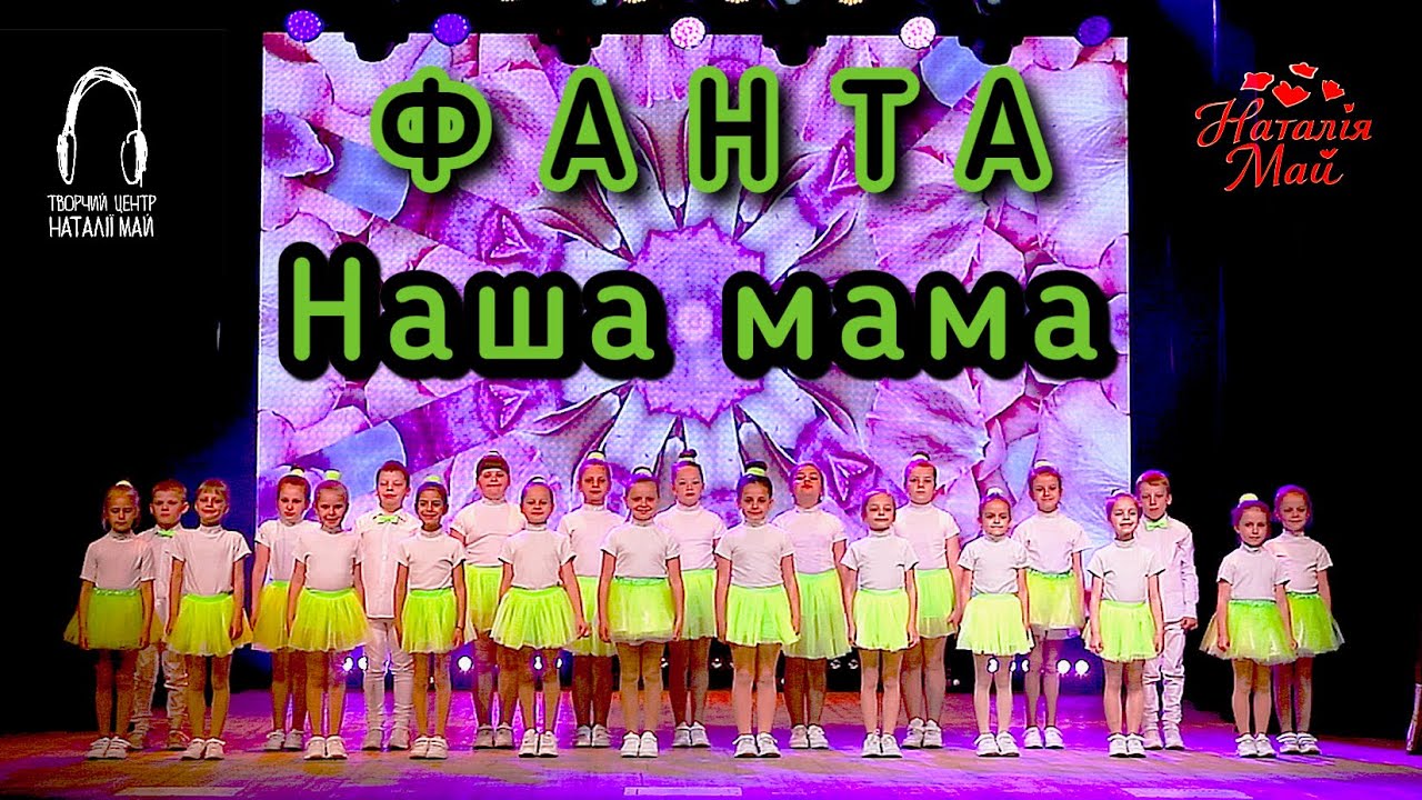 Фанта - Наша мама [ПРЕМ'ЄРА, 2024]