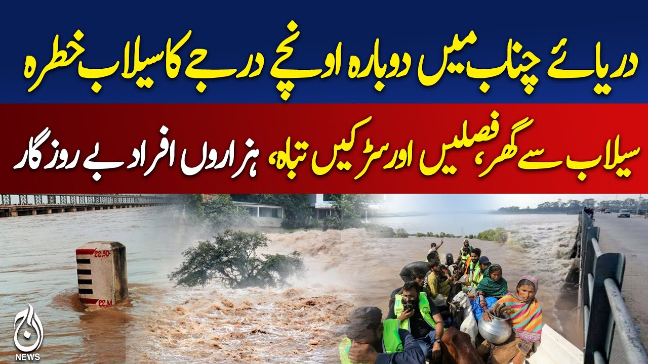 High flood risk again in Chenab River | High Alert | Pakistan News