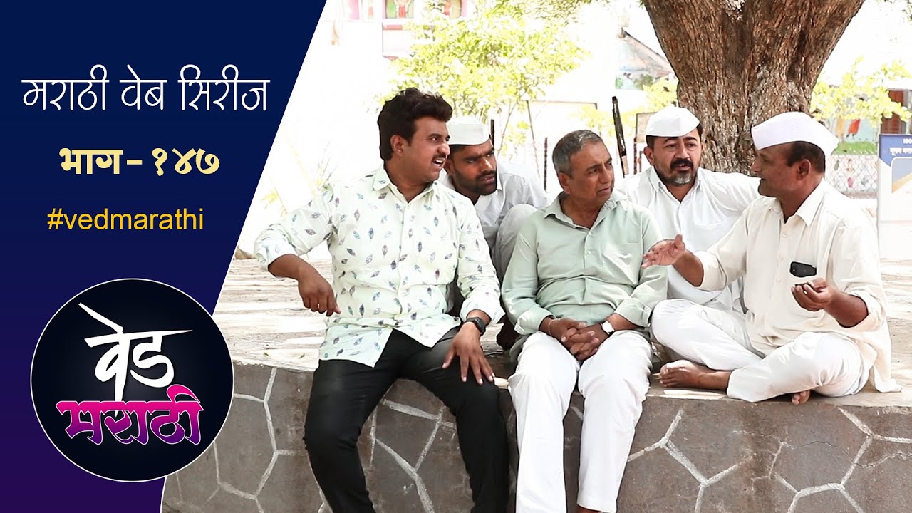शाम्या जाल्याला लग्नाला जायचं पण सदाभाऊ नेईना | वेड मराठी भाग -  १४७ | Ved Marathi Episode - 147
