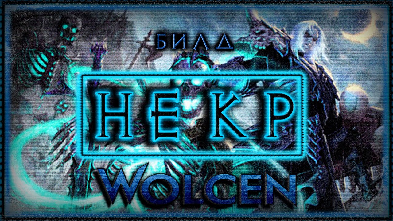 🔴 Wolcen ➤ Билд Некромант 1.0.16 ➤ Гайд ➤ Lords of Mayhem