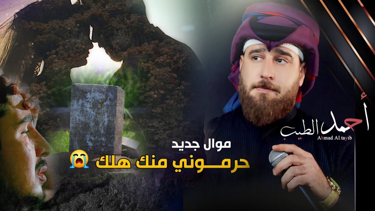 موال جديد ( حرموني منك هلك ) الفنان احمد الطيب 2023