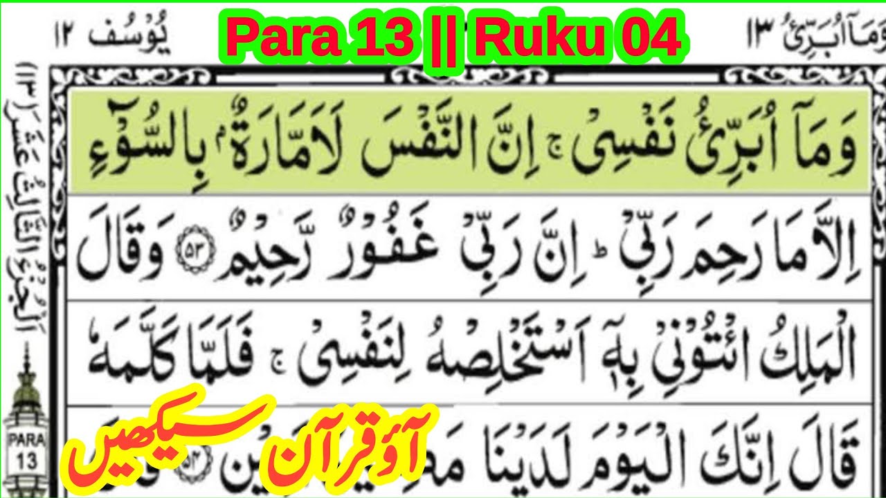 quran para 13 ruku 04 || quran padhna sikhe || learn quran with tajweed || ‎the easy quran course