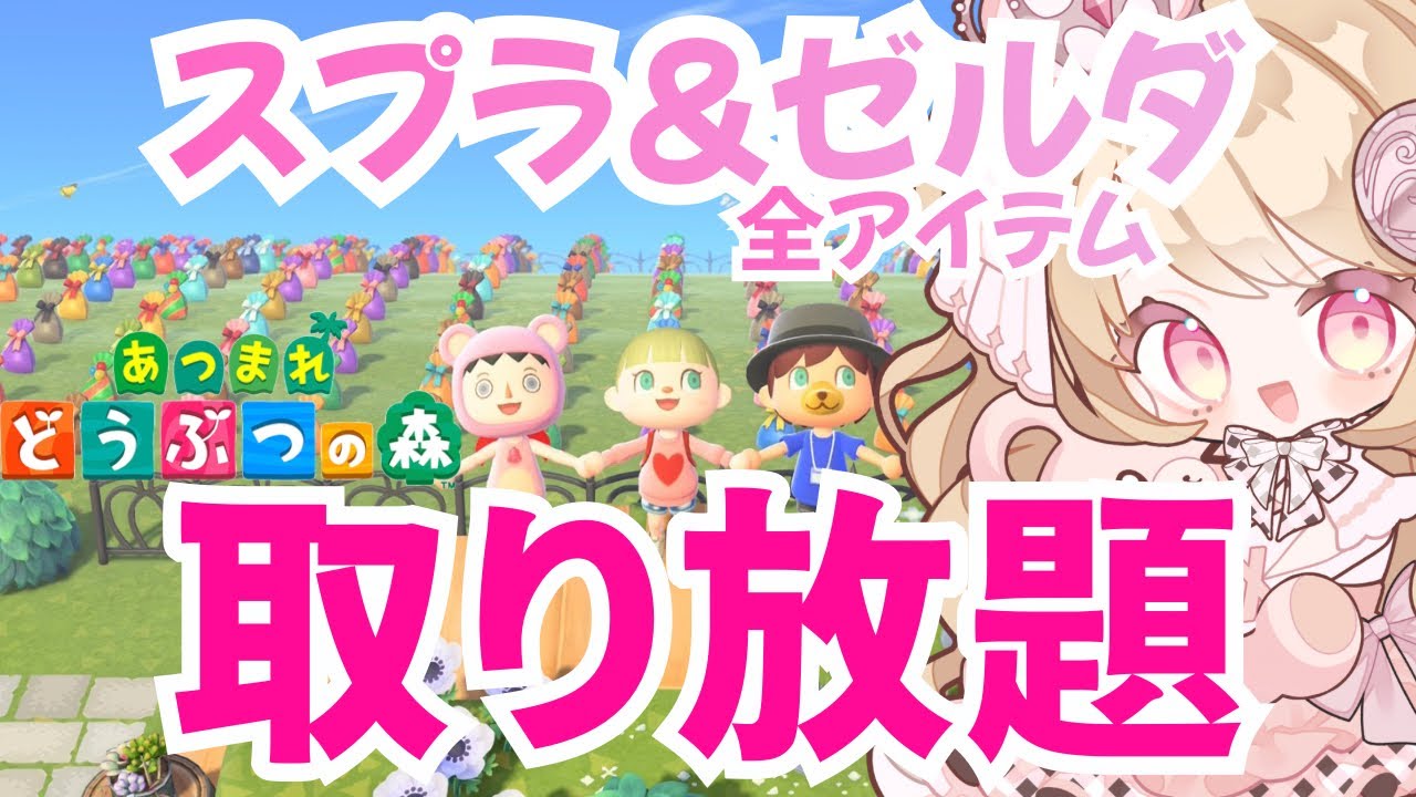 【あつ森】スプラトゥーン＆ゼルダの伝説アイテム取り放題【参加型】あつまれどうぶつの森
