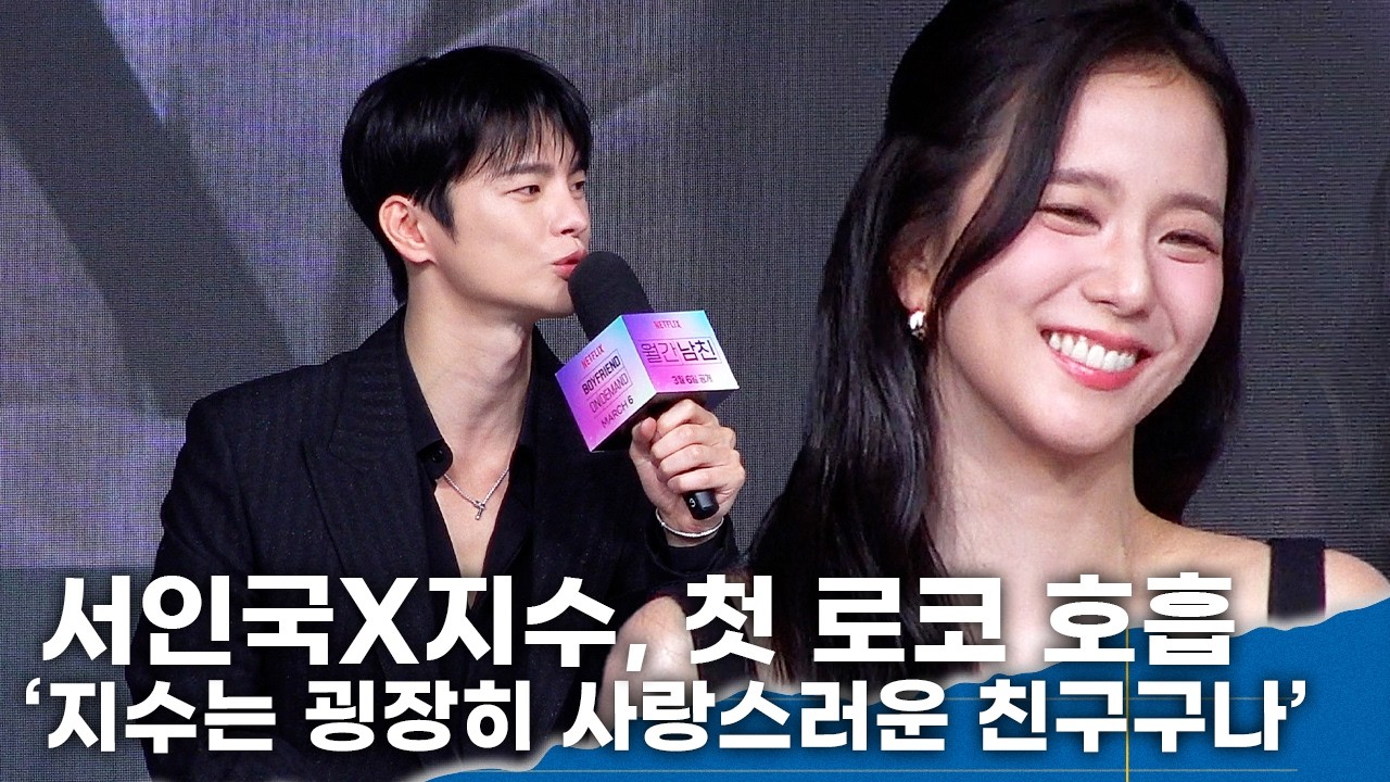 서인국, 지수와 첫 로코 호흡 매력에 빠졌다 ‘재미있고 굉장히 사랑스러운 친구구나’